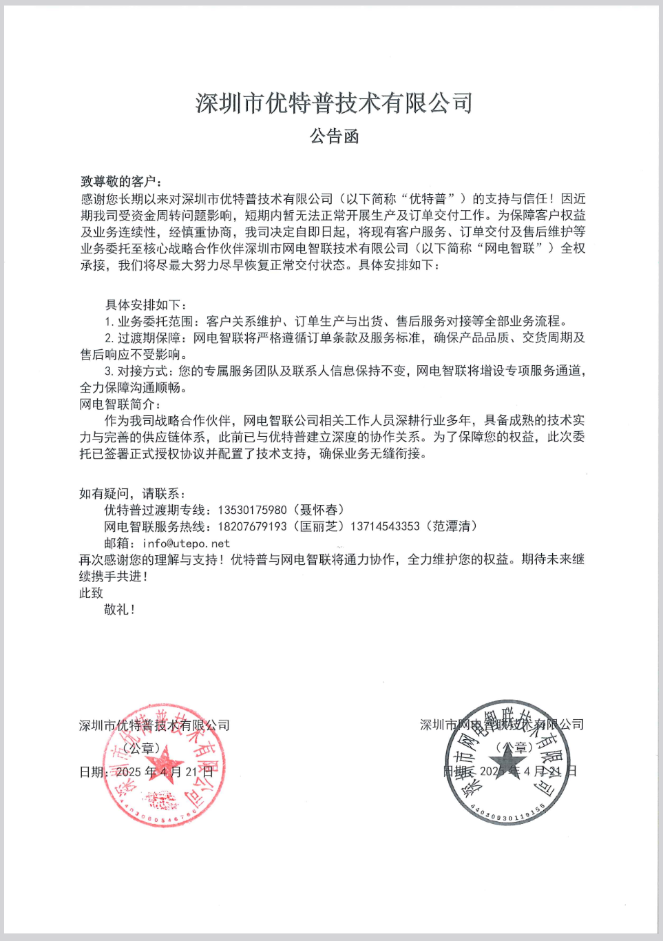 深圳市优特普技术有限公司公告.png