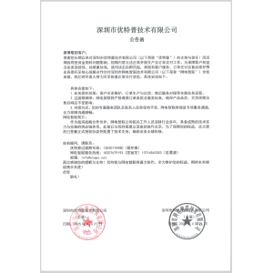 深圳市优特普技术有限公司公告
